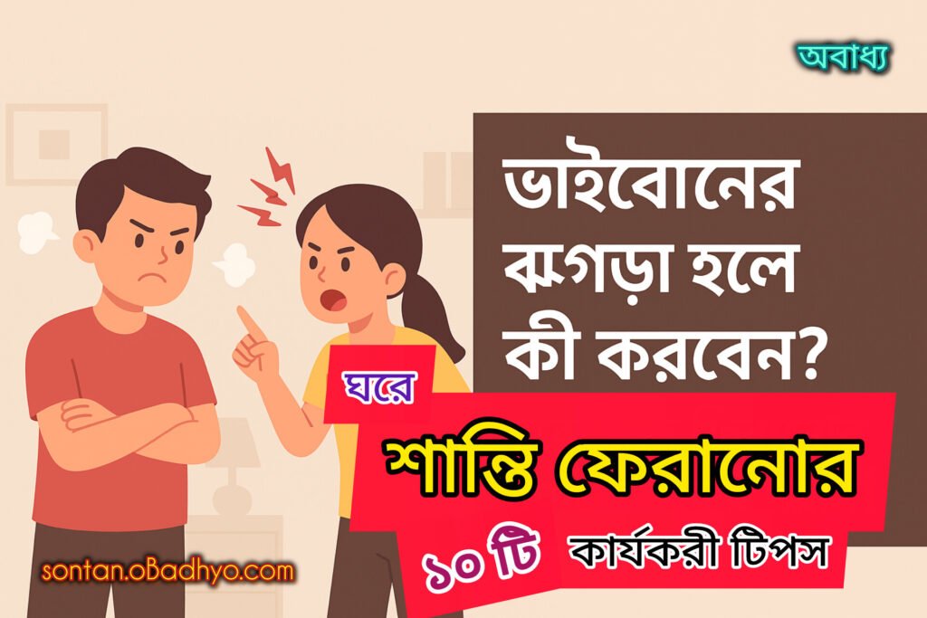 ভাইবোনের ঝগড়া হলে কী করব